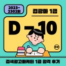 [HD]리눅스마스터 1급 자격증 따기 (기출문제풀이) | 검색광고마케터 1급 자격증 단기 합격 후기 (일주일 마스터, 요약 정리본 파일 무료 다운로드) [마케팅...