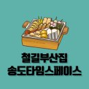 [인천 송도] 철길 부산집 송도 야장 술집 후기 (낮술, 혼술 추천)