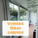 엘엔씨(L&C) | 양산현대창호 양산샷시 오래된아파트 현대창호 샷시시공