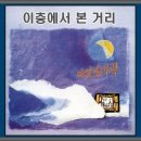 이층에서 본 거리 / 다섯손가락 이미지