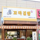 소문난꼬마김밥 용죽점 이미지