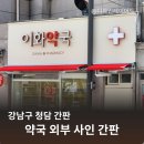 이화밝은약국 이미지