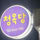 [대구 남구] 앞산빨래터공원 근처 청옥당 솔직후기