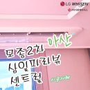 [에어컨시공]아산에어컨설치 모종2차 삼일 파라뷰 센트럴 아파트 LG시스템에어컨_다원에어시스