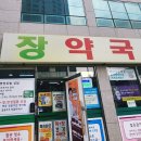 장약국 이미지