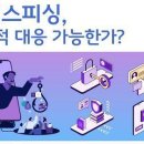 [한국과총 Webzine]보이스피싱 한 해 피해 규모 7천억 원… 어떻게 막을 수 있나 -제44회 국민생활과학기술포럼 이미지