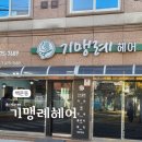 백년요양병원 | 광주 남구 백년가게 기맹례헤어숍 후기