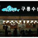 전주횟집 이미지