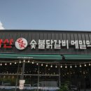 고한숯불닭갈비막국수 | 경기도 광주 맛집 태화산명가 숯불 닭갈비 막국수 후기
