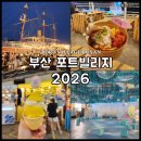 홍덕마을에서 | 부산 포트빌리지 2026 : 부산항 축제 기간, 먹거리 추천, 가격, 주차, 방문 후기