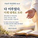 [오늘의 묵상칼럼] 2026.10.8(목) 오늘의 말씀카드, 365묵상글, 예산수정교회 이미지