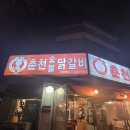 신정희 숯불닭갈비 | 춘의맛집 신정희 춘천숯불닭갈비 오징어구이맛집 재방문 후기