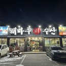 해마루수산