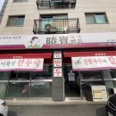 춘보식당 이미지