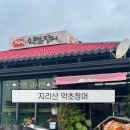 지리산약초장어 - 창원시 마산합포구 회진로 1747 | [산청 맛집] 부모님 모시고 가기 좋은 식당 추천, 산청IC인근 '지리산약초장어' 내돈내산 리뷰