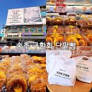 구환회 단팥빵 - 의정부시 호원동 | 구환회 단팥빵