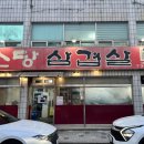 [원주 맛집] 가마솥 뚜껑 위에서 지글지글! 원주 ‘소당삼겹살’ 솔직 후기