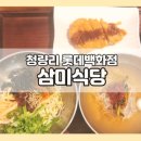 청량리 롯데백화점 푸드코트 삼미식당 세트메뉴 내돈내산 후기