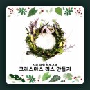 (12/13) 크리스마스 리스 만들기 이미지