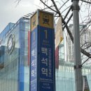 백석역 1번출구 이미지