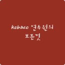 코바코연수원 (화합관) | [kobaco/kobaco연수원] kobaco연수원 (코바코연수원) 다녀온 후기!