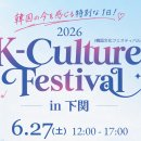 K-Culture Festival 2026 in 시모노세키---주일한국문화원 이미지