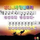 신실하게 진실하게 거룩하게 파워포인트 PPT 악보 이미지