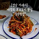 외포 중앙횟집 전어 코스요리 거제 제철 자연산 횟집