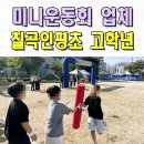 인평초등학교 | 운동회이벤트업체 칠곡 인평초등학교 체육대회 전문 경주