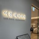 이철헤어커커 잠실나루역점 이미지
