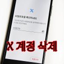 <b>트위터</b> 계정 삭제 방법 X 비공개 설정하기