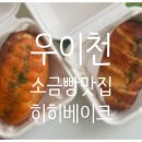 히히베이크