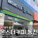 하삼동커피대구동천점 | 칠곡 동천역 가성비 카페 <몬스터커피 동천점> 내돈내산 후기