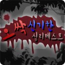 [티스토어 1위] ＜무료＞ 오싹신기한심리테스트!! 완전 신기함!!!| 이미지