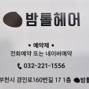 밤톨헤어 이미지