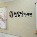 청심당한의원 | [마포 다이어트 한의원] 한약다이어트 청심당한의원 2주 후기
