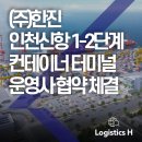 (주)한진, 인천신항 1-2단계 컨테이너터미널 주간사로서 본 협약을 체결, 2027년 개장을 목표로 본격적...