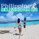 고운아이안경 | 보홀 보라카이 여행 비교 | 보홀 vs 보라카이 3박4일 여행이라면 어디가 좋을까