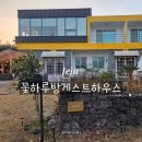 온평리-10 | 제주 성산 아이랑 가성비숙소 꽃하루방게스트하우스 오라방 내돈내산