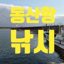 동산항 화장실 | [양양 낚시] 강원도 양양 동산항 낚시 후기! 🌊 조용하고 물 맑은 포인트 추천 (feat. 원투/루어)
