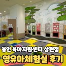 (주)용인종합정비 | 용인 육아종합지원센터 상현점 영유아체험실 후기