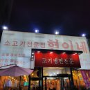 소고기전문점 현이네 이미지