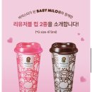 스타벅스 베이비마일로 리유저블컵 이벤트 웨이팅 실패/성공 후기 베이프이벤트 제외매장정보