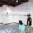 무안전통생활문화테마파크 아이랑 가볼만한 곳 전통놀이 공간이 더 생겼어요!