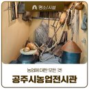 공주시친환경농업인연합회 | 농업을 한눈에, 공주시농업전시관과 2026 농촌지도사업 설명회 현장