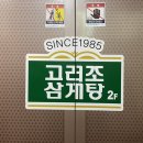 고려조삼계탕 상무점 이미지