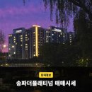 장유정경로당(주공a) | 송파더플래티넘 위치와 매매시세, 오금동 리모델링 단지 확인하세요