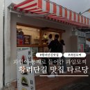 일모 | 경주 황리단길 맛집 타르당 디저트 추천과일이 통째로 들어간과일모찌 후기