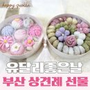 대우프라자 | 부산 상견례 선물 후기 | 유달리좋은날 화과자·오색송편으로 부모님 감동