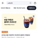 카페버전 | GS25 카페 라떼 '폴바셋' 버전 레시피 후기 | 고소한 우유 풍미의 1,900원 라떼